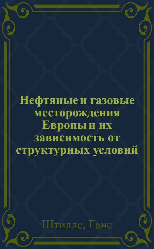 Нефтяные и газовые месторождения Европы и их зависимость от структурных условий