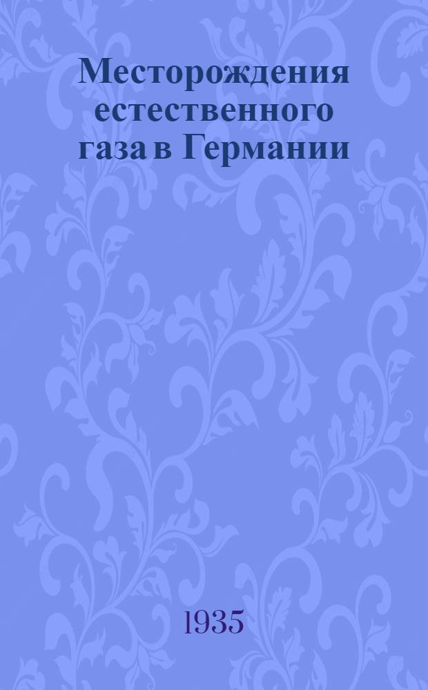 Месторождения естественного газа в Германии