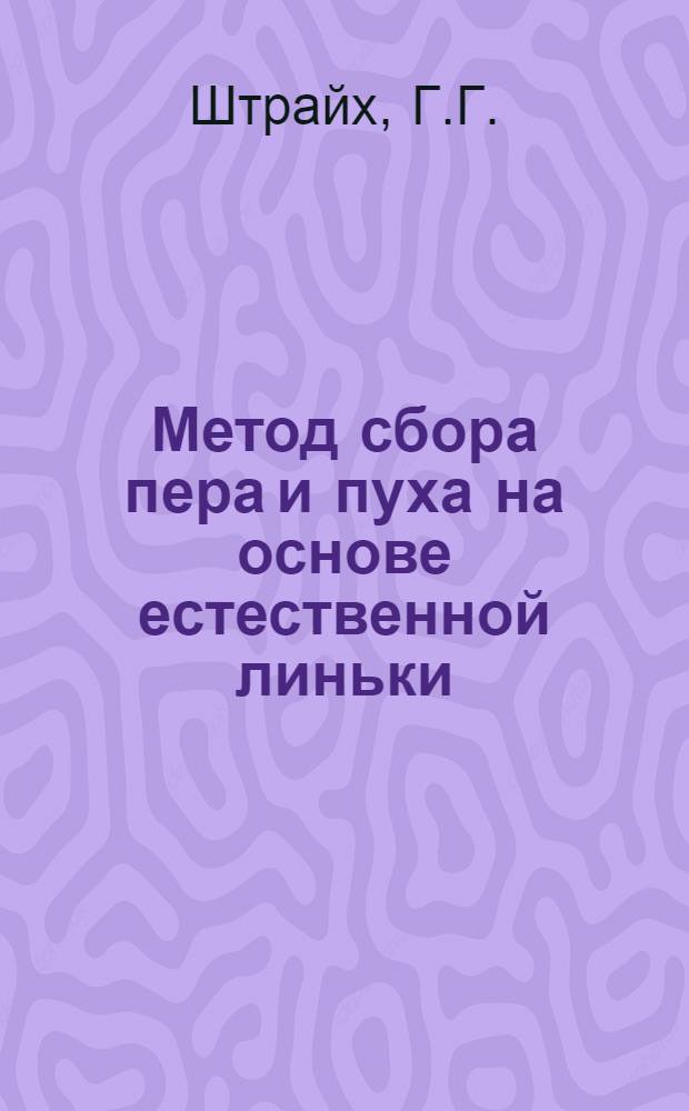 Метод сбора пера и пуха на основе естественной линьки