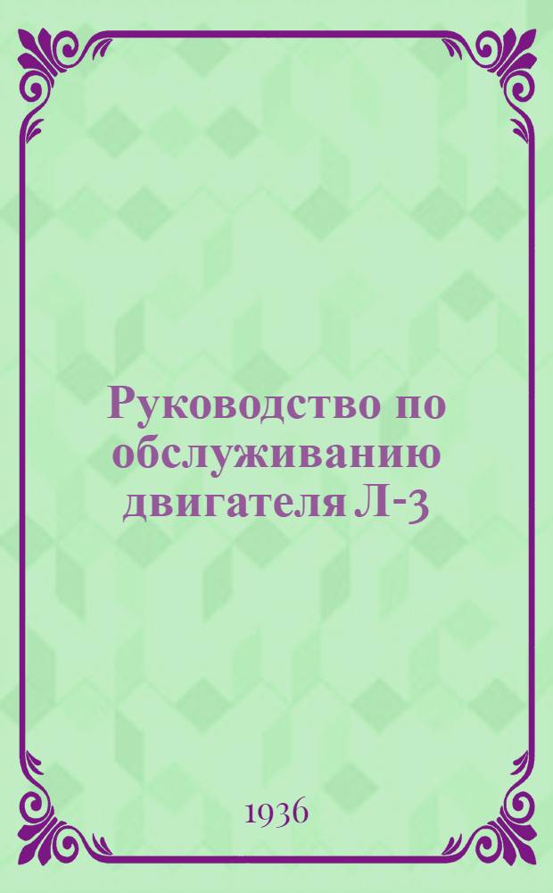 Руководство по обслуживанию двигателя Л-3