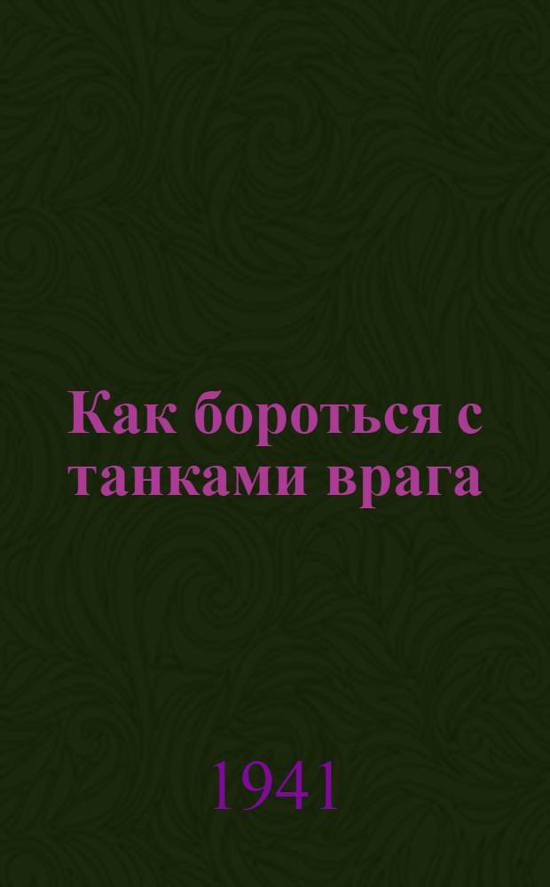 Как бороться с танками врага