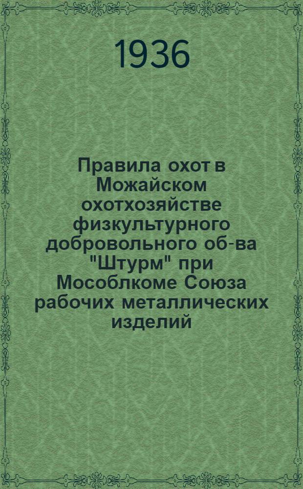 Правила охот в Можайском охотхозяйстве физкультурного добровольного об-ва "Штурм" при Мособлкоме Союза рабочих металлических изделий; Инструкция и таксы для охотстражи; Порядок пользования собаками общества