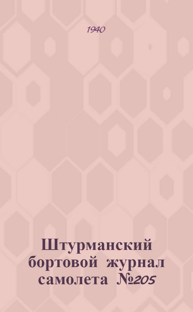 Штурманский бортовой журнал самолета № 205 : Первый беспосадочный перелет Москва - Северный полюс - США, 18-20 июня 1937 года : Фототипическое вопроизведение журнала