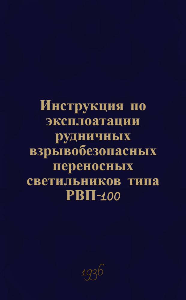 Инструкция по эксплоатации рудничных взрывобезопасных переносных светильников типа РВП-100