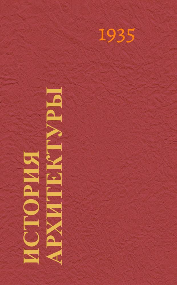 История архитектуры : Т. 1-