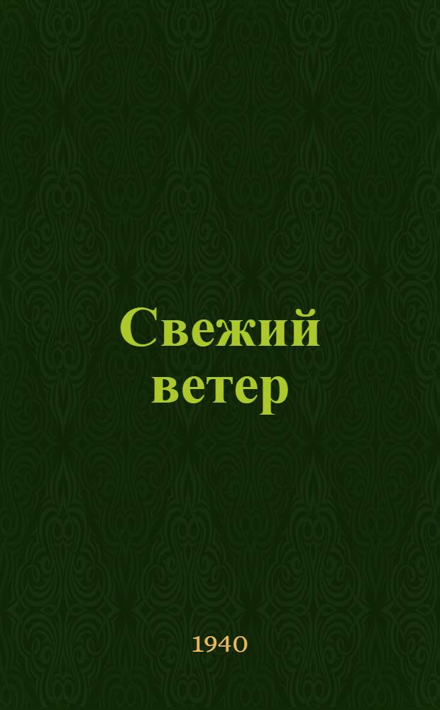 Свежий ветер : Повесть