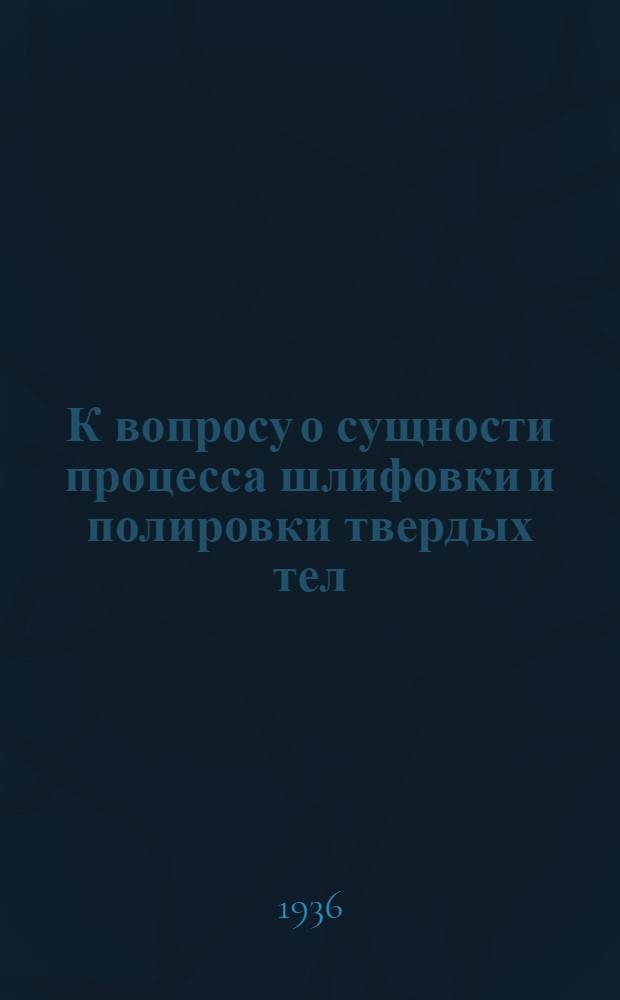 К вопросу о сущности процесса шлифовки и полировки твердых тел