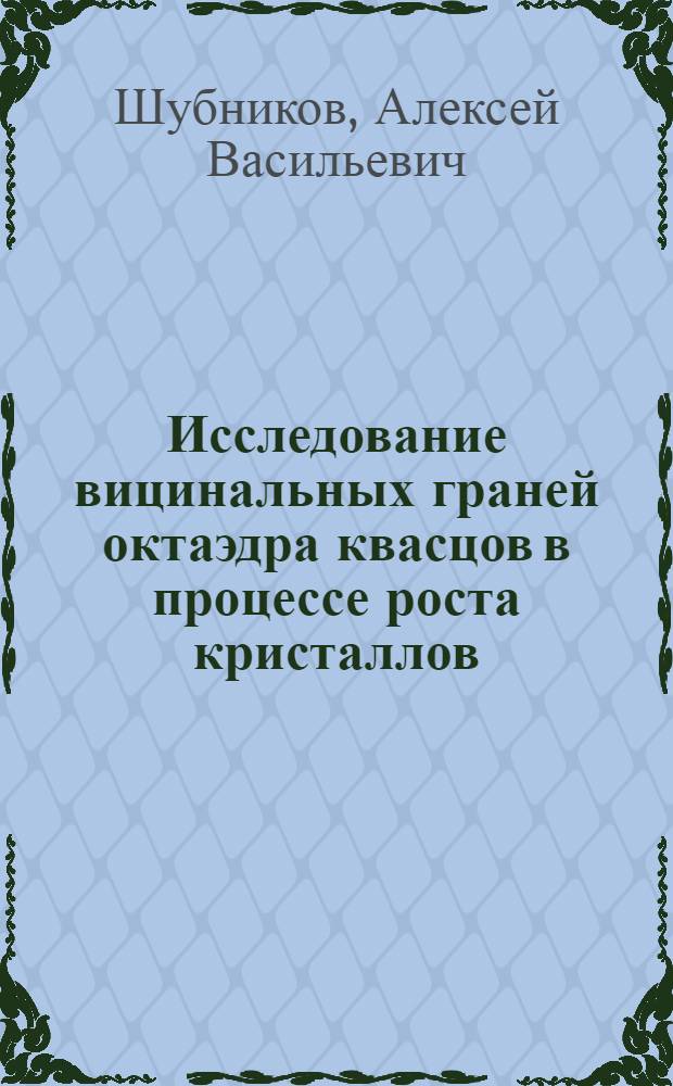 Исследование вицинальных граней октаэдра квасцов в процессе роста кристаллов