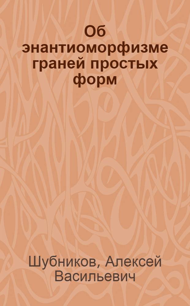 Об энантиоморфизме граней простых форм