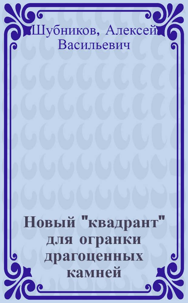 Новый "квадрант" для огранки драгоценных камней