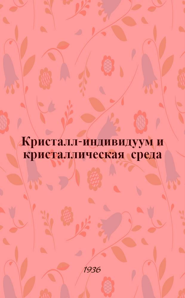 Кристалл-индивидуум и кристаллическая среда