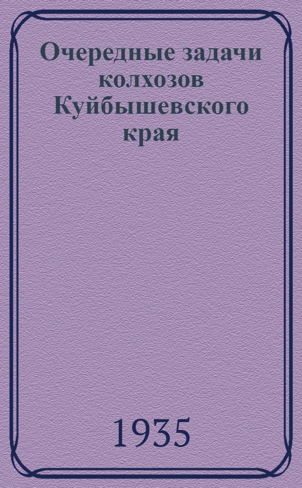 Очередные задачи колхозов Куйбышевского края : Доклад на II краев. съезде колхозников-ударников 3 окт. 1935 г
