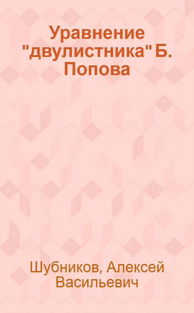 Уравнение "двулистника" Б. Попова