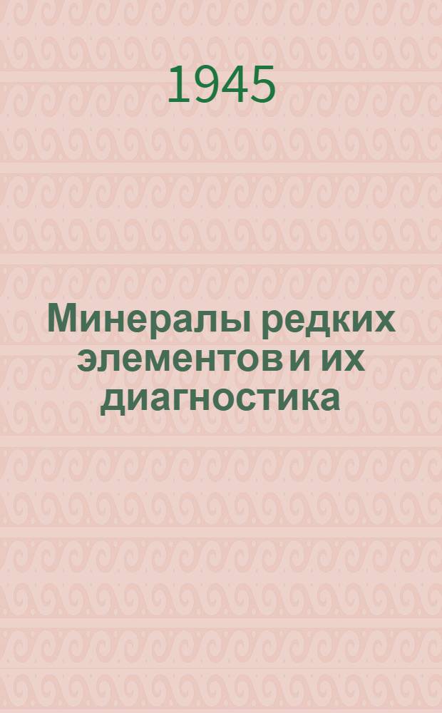 Минералы редких элементов и их диагностика