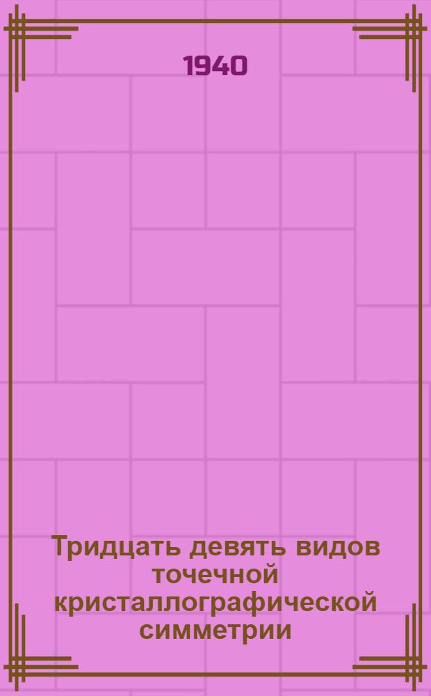 Тридцать девять видов точечной кристаллографической симметрии