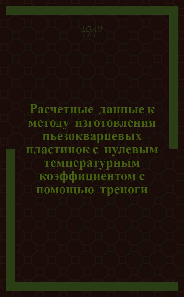 Расчетные данные к методу изготовления пьезокварцевых пластинок с нулевым температурным коэффициентом с помощью треноги, микрометра и уровня