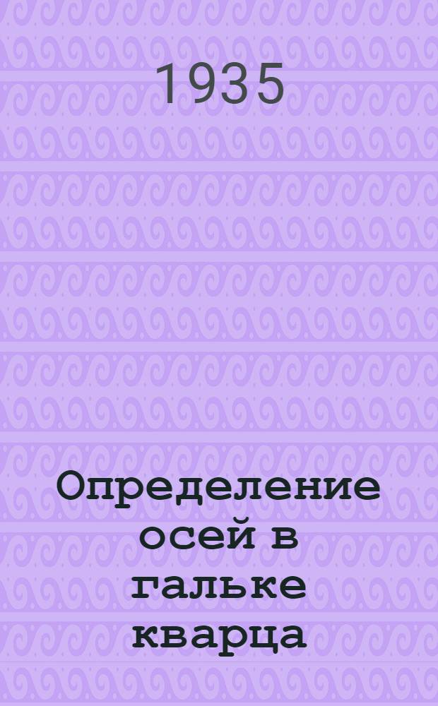 Определение осей в гальке кварца