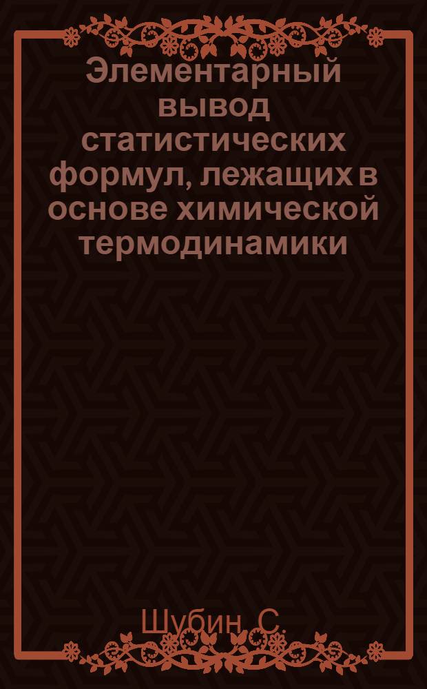 Элементарный вывод статистических формул, лежащих в основе химической термодинамики : (Представлено акад. С.И. Вавиловым 17 XII 1934)