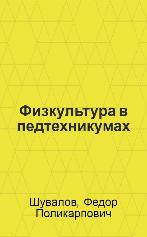 Физкультура в педтехникумах