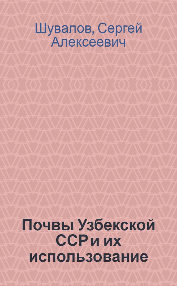 Почвы Узбекской ССР и их использование