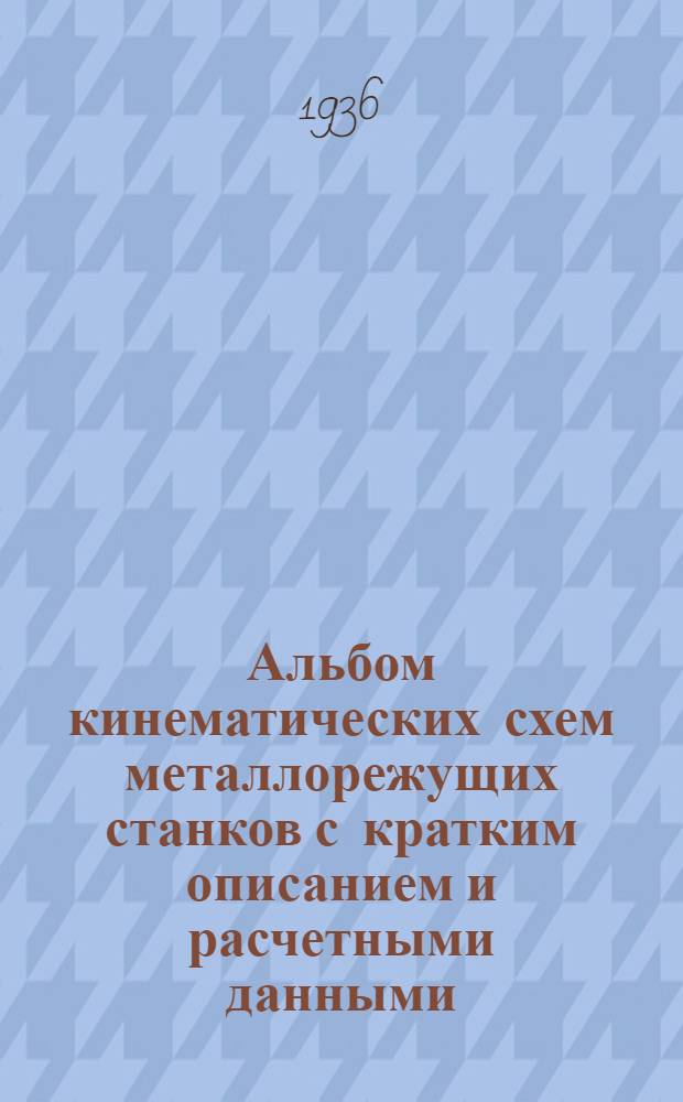 Альбом кинематических схем металлорежущих станков с кратким описанием и расчетными данными : Ч. 1-
