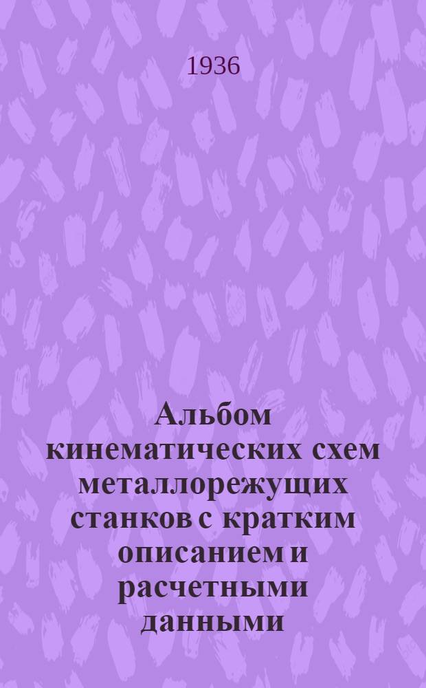 Альбом кинематических схем металлорежущих станков с кратким описанием и расчетными данными : Ч. 1-. Ч. 2