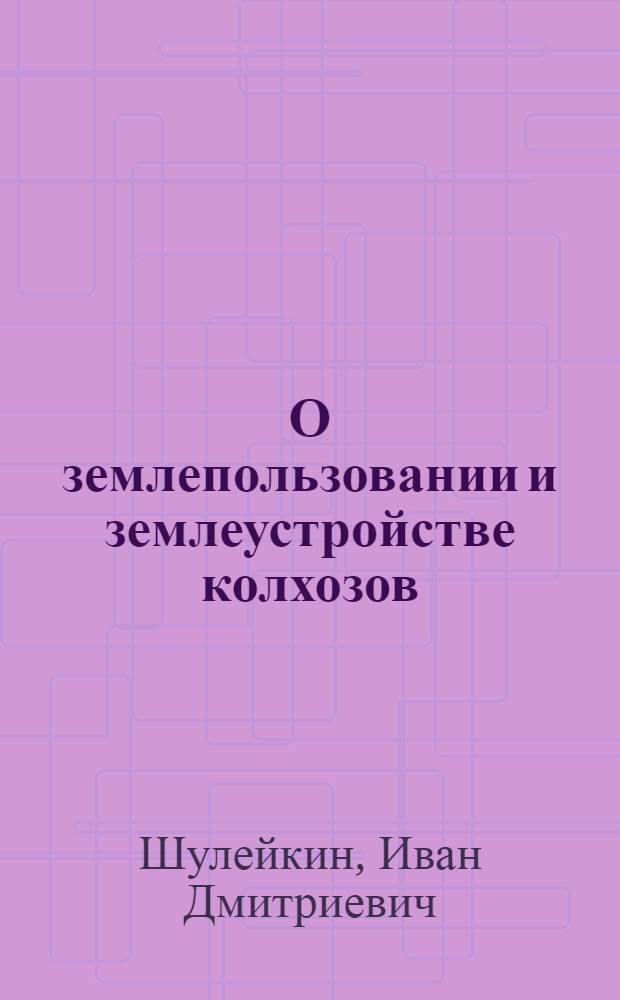 О землепользовании и землеустройстве колхозов