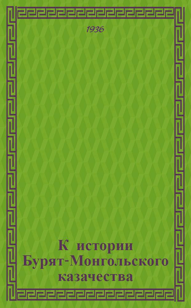 К истории Бурят-Монгольского казачества : (Краткий очерк)