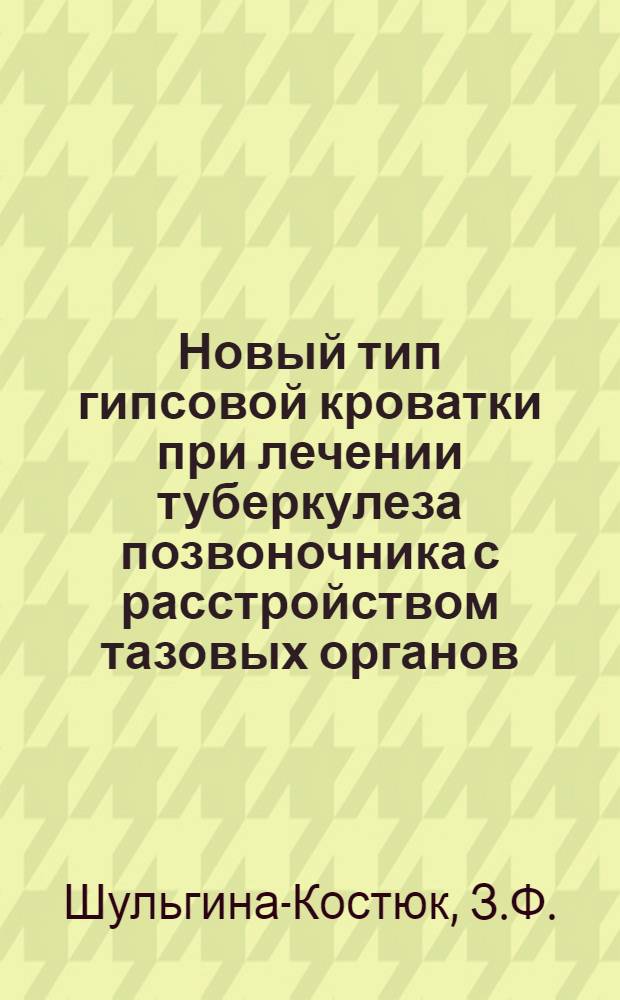 Новый тип гипсовой кроватки при лечении туберкулеза позвоночника с расстройством тазовых органов