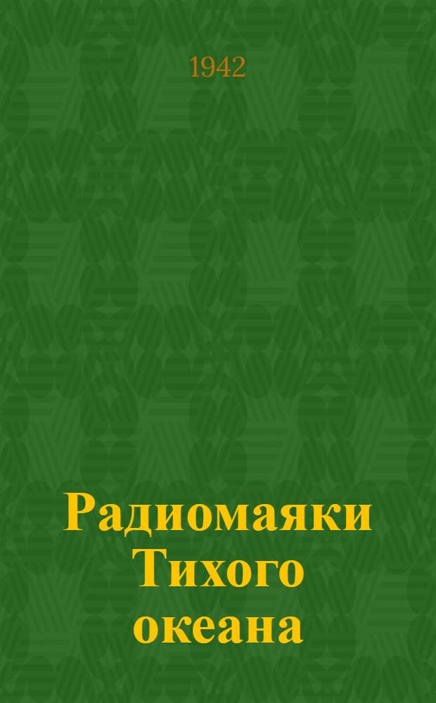 Радиомаяки Тихого океана