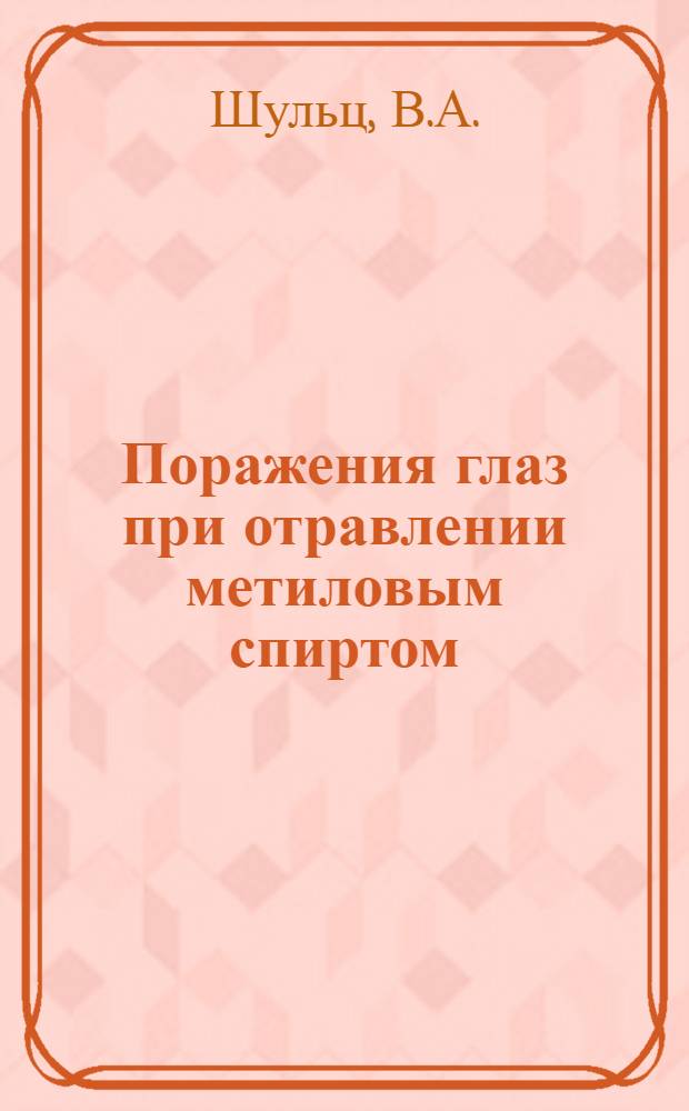 Поражения глаз при отравлении метиловым спиртом