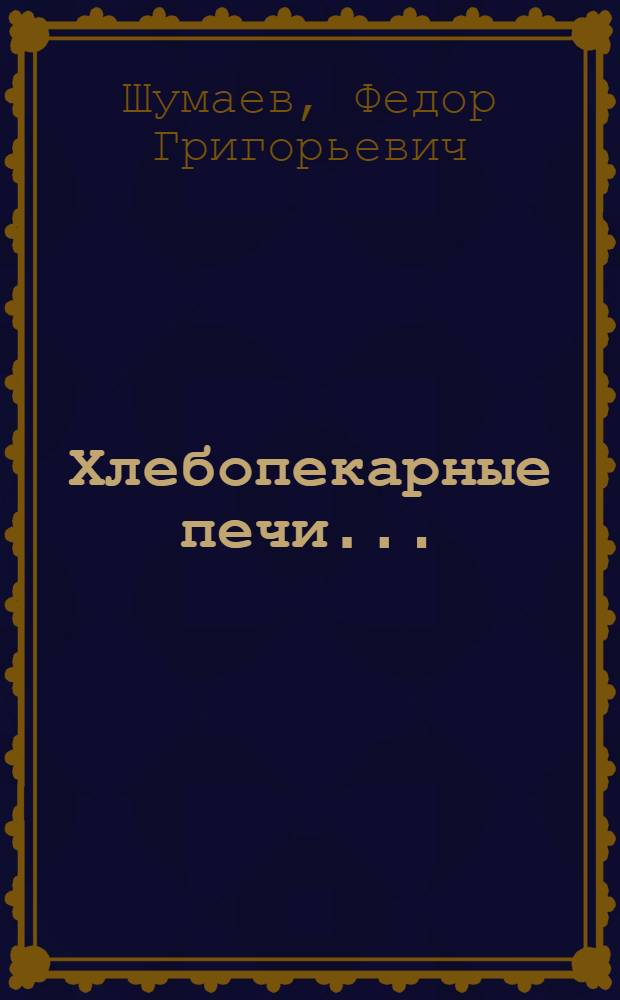 Хлебопекарные печи ... : Конспект лекций для кружков повышения квалификации (для сдавших техминимумов) : Пособие для препод