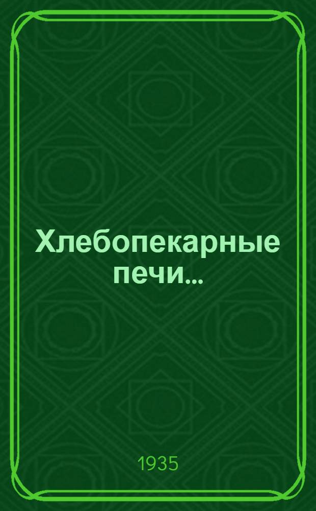 Хлебопекарные печи .. : Конспект лекций для кружков повышения квалификации (для сдавших техминимумов) Пособие для препод. Вып. 2 [?] 1 : Вода и пар