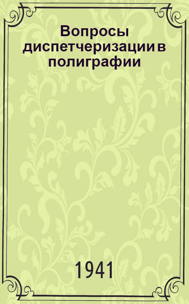 Вопросы диспетчеризации в полиграфии