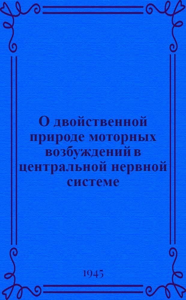 О двойственной природе моторных возбуждений в центральной нервной системе