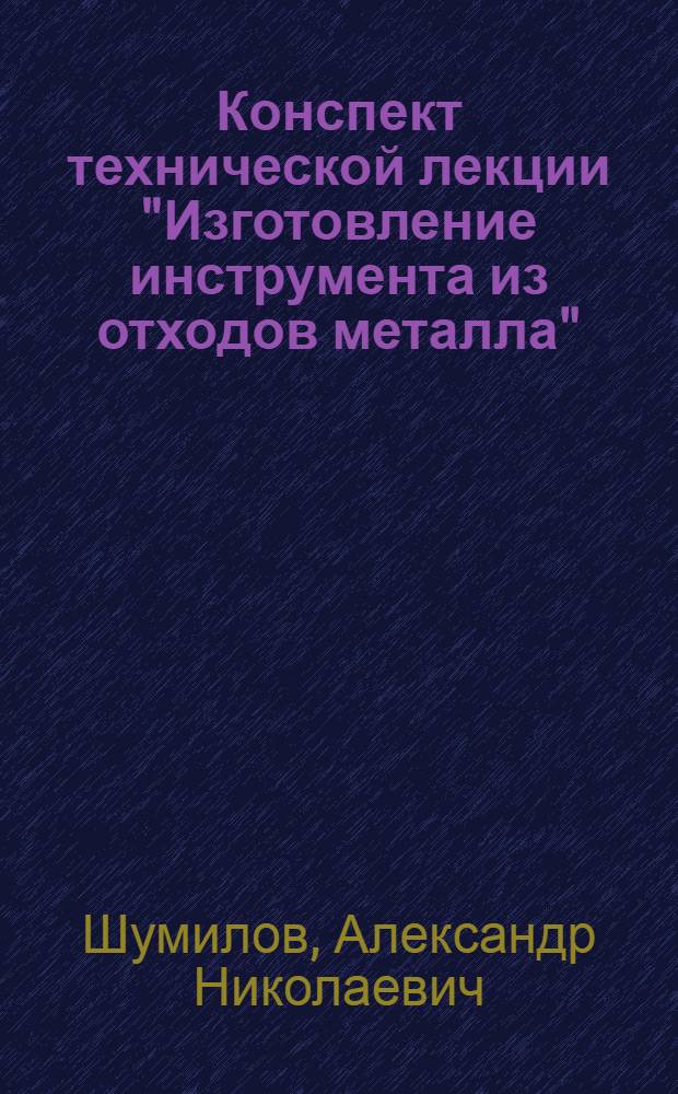 Конспект технической лекции "Изготовление инструмента из отходов металла"