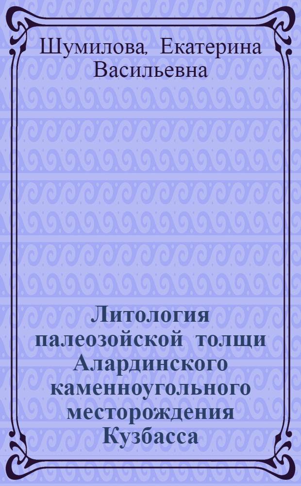 Литология палеозойской толщи Алардинского каменноугольного месторождения Кузбасса