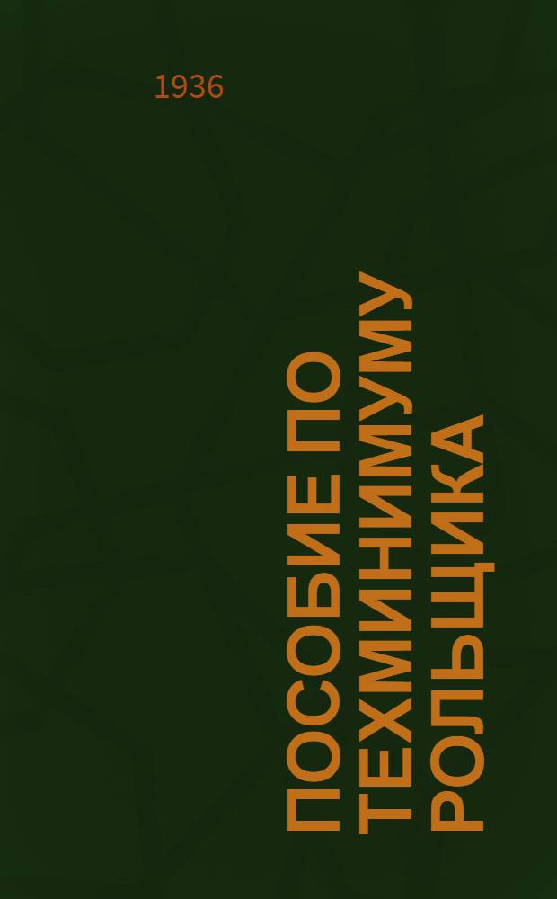 Пособие по техминимуму рольщика : С 35 рис. в тексте : Утв. ГУУЗ Наркомлеса СССР