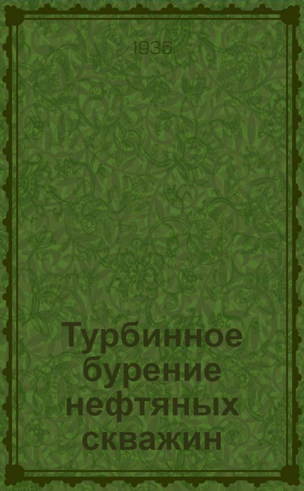 Турбинное бурение нефтяных скважин : Ч. 1-