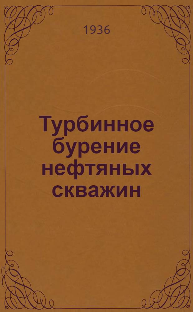 Турбинное бурение нефтяных скважин : Ч. 1-. Ч. 1 : Гидромеханическая база турбинного бурения (циркуляционная теория аксиальных многоступенчатых турбин)
