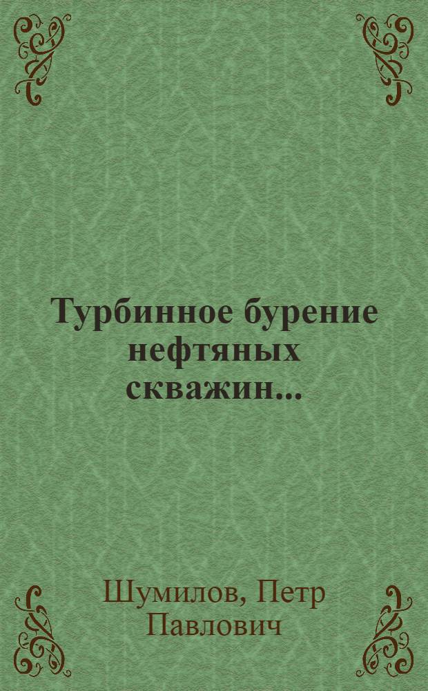 Турбинное бурение нефтяных скважин ...