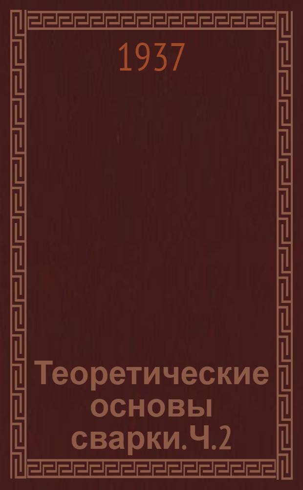 Теоретические основы сварки. Ч. 2