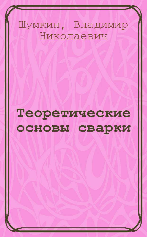 Теоретические основы сварки