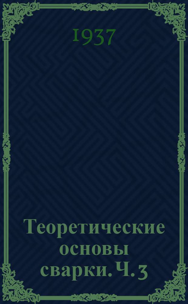 Теоретические основы сварки. Ч. 3