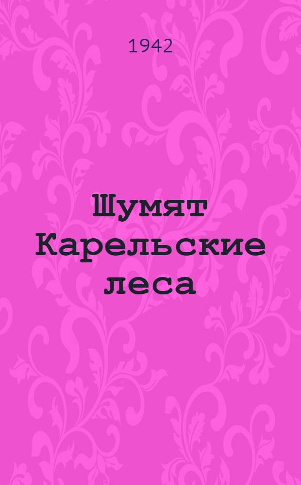 Шумят Карельские леса : Рассказы партизан