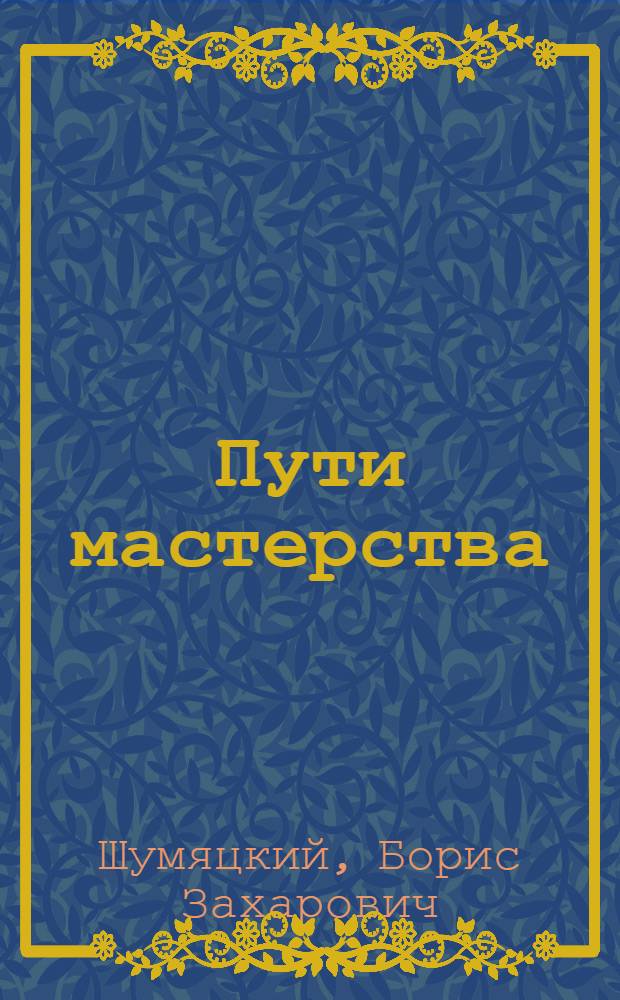 Пути мастерства : Статьи и доклады