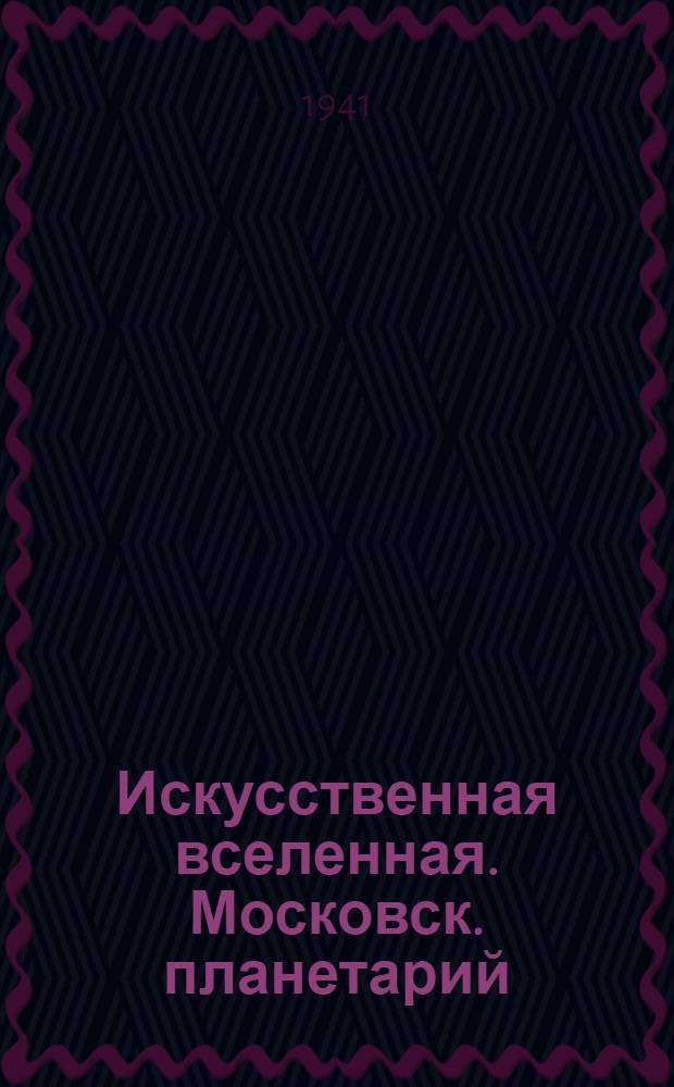 Искусственная вселенная. Московск. планетарий