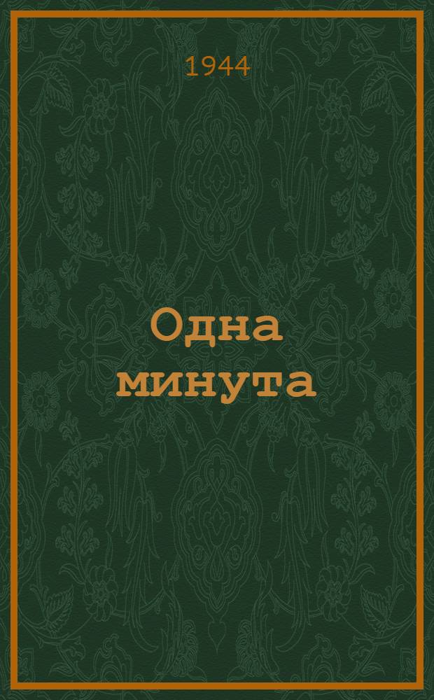 Одна минута : Занимательная наука : Для ст. возраста