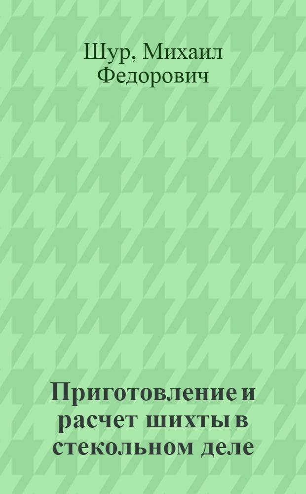 Приготовление и расчет шихты в стекольном деле