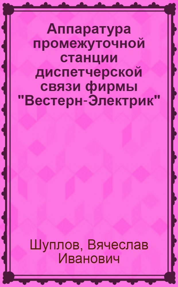 Аппаратура промежуточной станции диспетчерской связи фирмы "Вестерн-Электрик" (США)